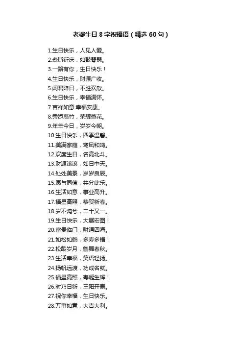老婆生日8字祝福语（精选60句）