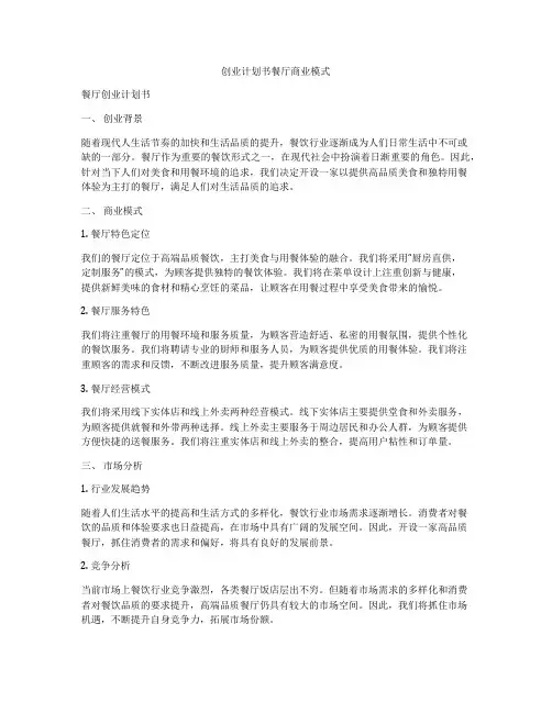创业计划书餐厅商业模式