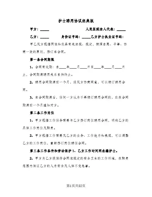 护士聘用协议经典版（10篇）