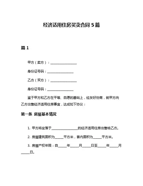 经济适用住房买卖合同5篇