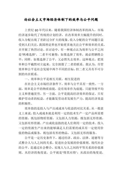 论社会主义市场经济体制下的效率与公平问题