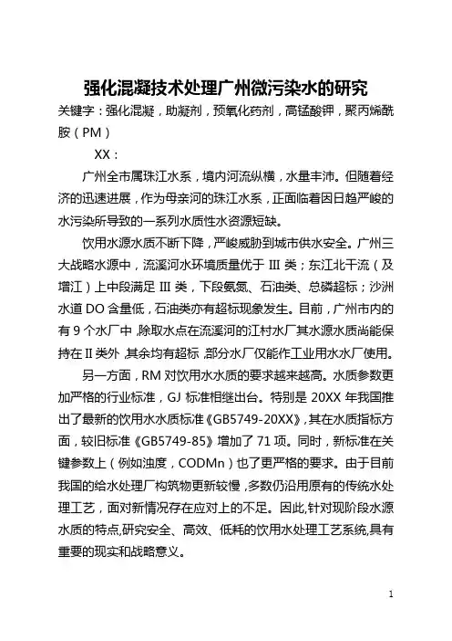 强化混凝技术处理广州微污染水的研究(全文)