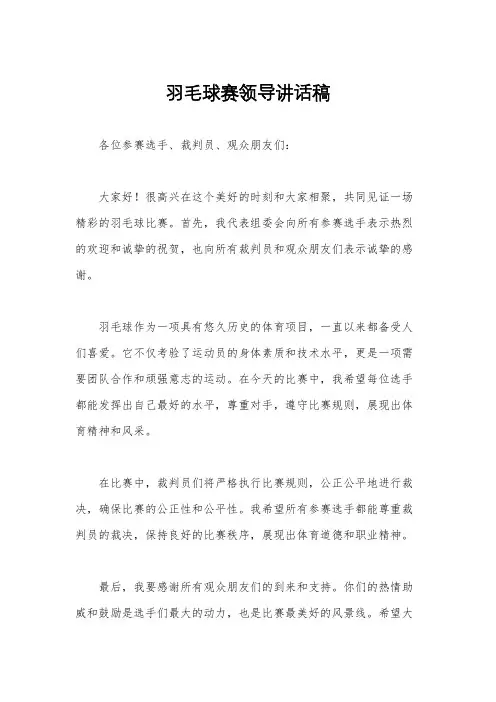 羽毛球赛领导讲话稿