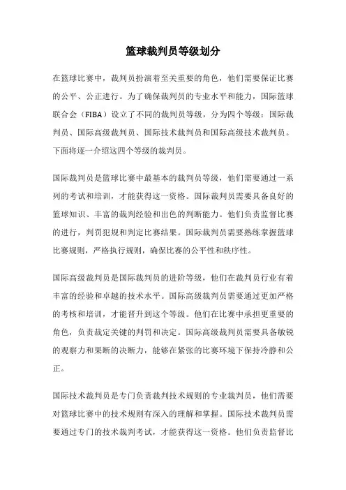 篮球裁判员等级划分