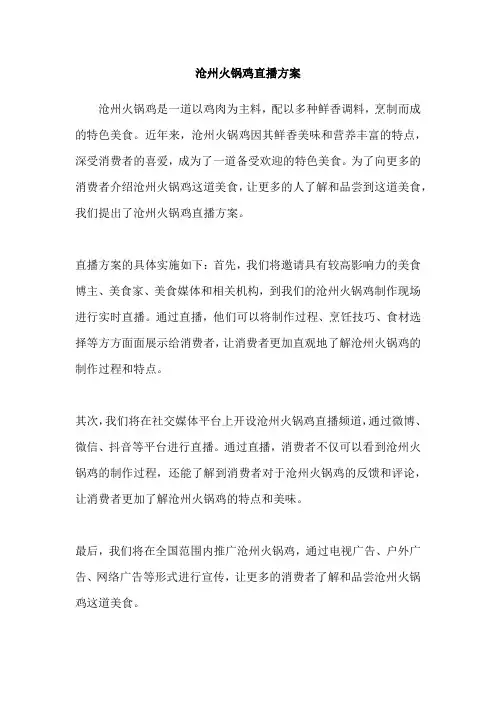 沧州火锅鸡直播方案