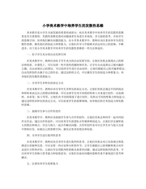 小学美术教学中培养学生的发散性思维