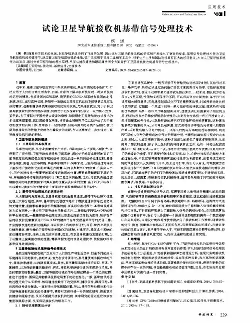 试论卫星导航接收机基带信号处理技术