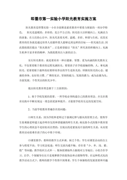 即墨市第一实验小学阳光教育实施方案