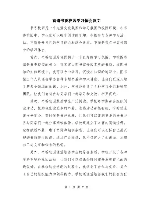 营造书香校园学习体会范文