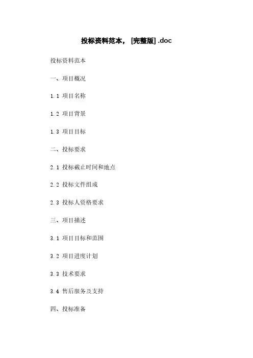 投标资料范本, [完整版] .doc