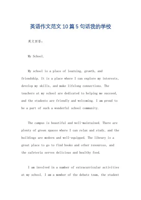 英语作文范文10篇5句话我的学校