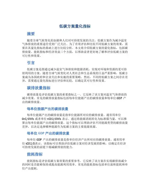 低碳方案量化指标