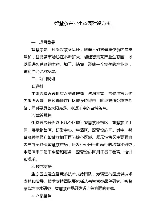 智慧茶产业生态园建设方案