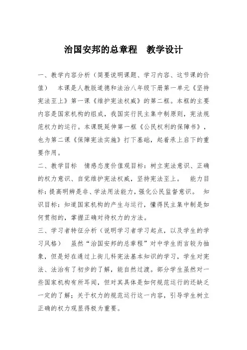 道德与法治八下《治国安邦的总章程》教学设计