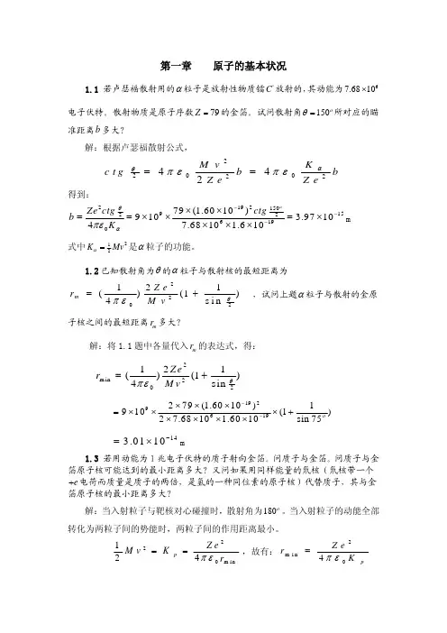 原子物理学 褚圣麟 第一章习题解答