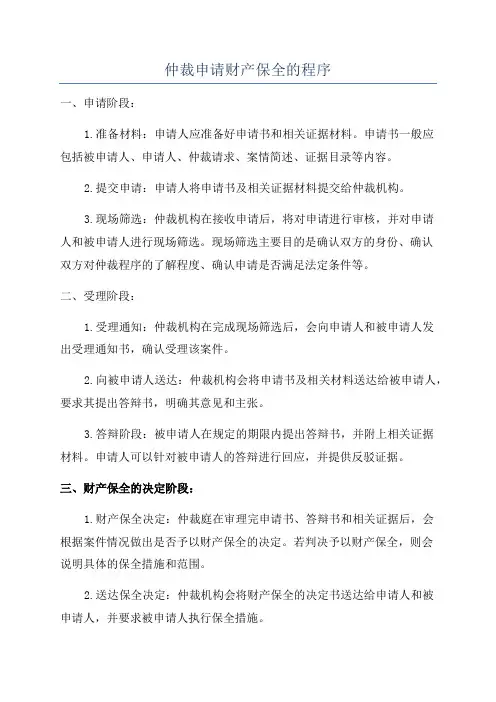 仲裁申请财产保全的程序