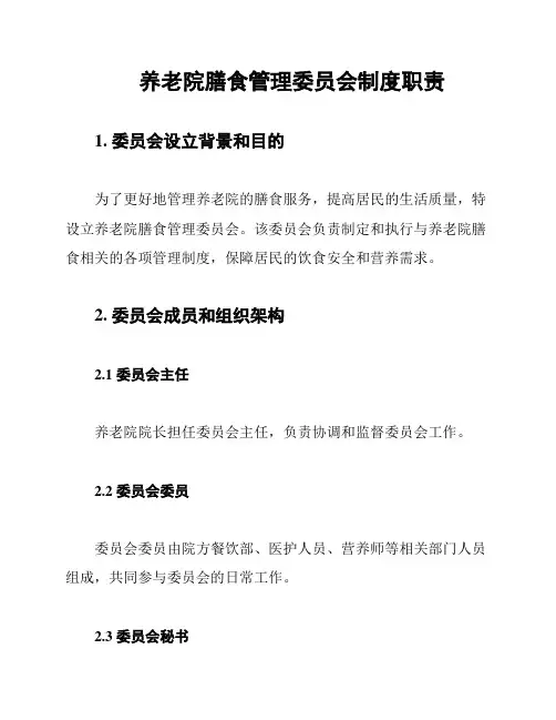 养老院膳食管理委员会制度职责