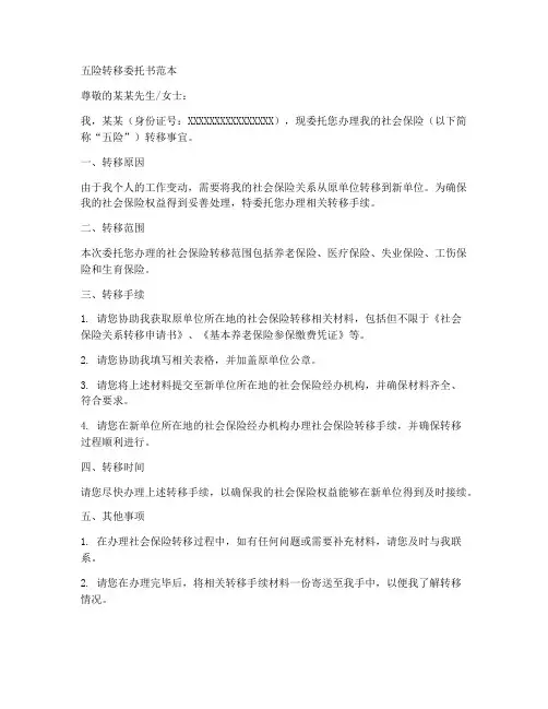 五险转移委托书范本