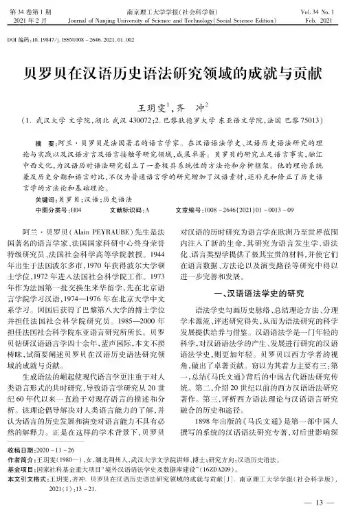 贝罗贝在汉语历史语法研究领域的成就与贡献
