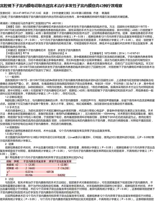 宫腔镜下子宫内膜电切联合刮宫术治疗多发性子宫内膜息肉42例疗效观察