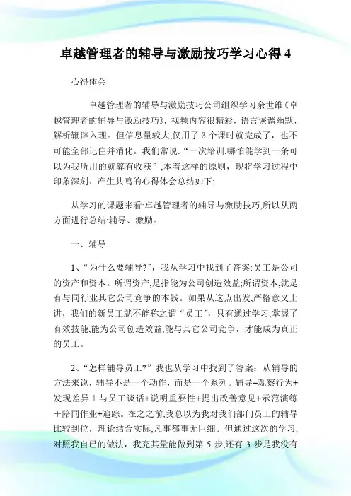 卓越管制者的辅导与激励技巧学习心得.doc