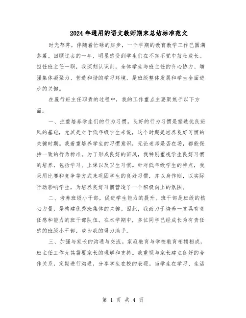 2024年通用的语文教师期末总结标准范文（二篇）