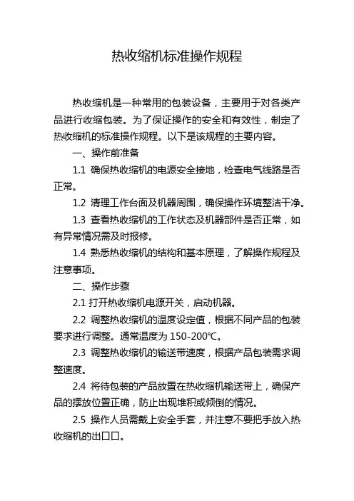 热收缩机标准操作规程