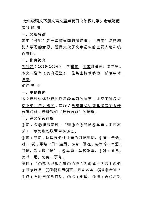 七年级语文下册文言文重点篇目《孙权劝学》考点笔记