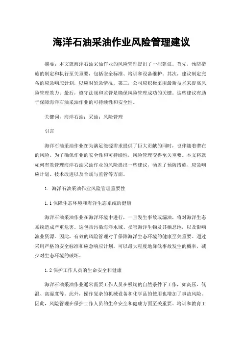 海洋石油采油作业风险管理建议
