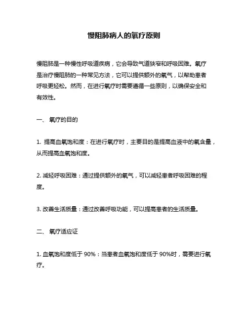 慢阻肺病人的氧疗原则