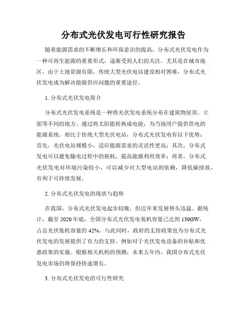 分布式光伏发电可行性研究报告