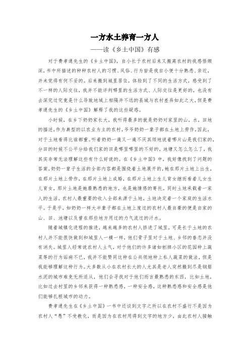 一方水土养育一方人——读《乡土中国》有感