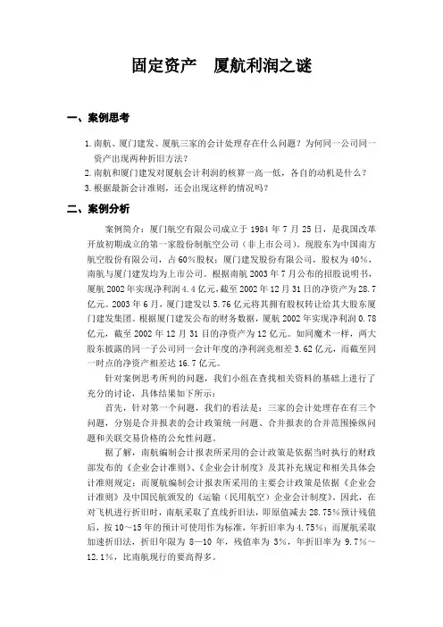 关于厦航“利润之谜”的案例分析
