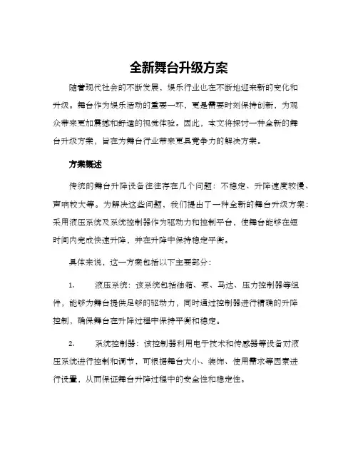 全新舞台升级方案
