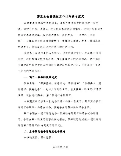 高三生物备课组工作计划参考范文（2篇）