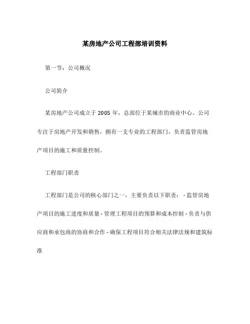 某房地产公司工程部培训资料