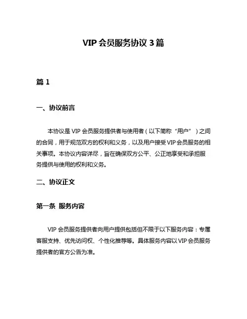 VIP会员服务协议3篇