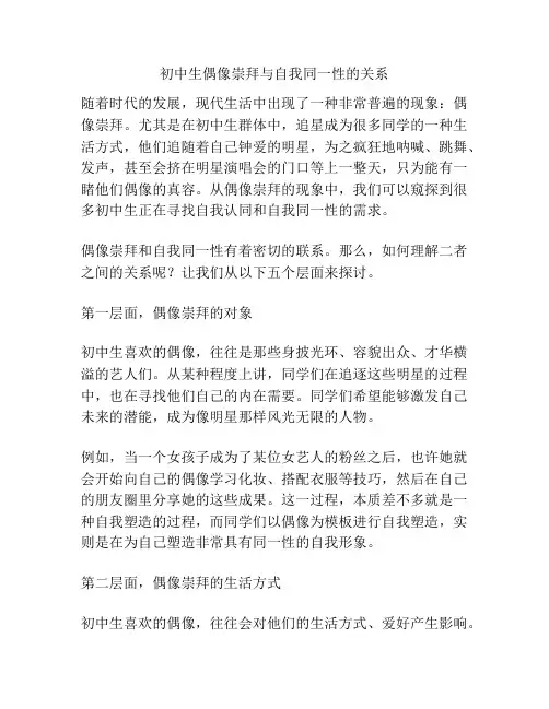 初中生偶像崇拜与自我同一性的关系