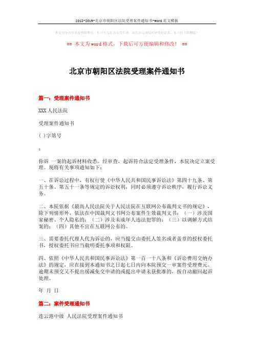 2018-2019-北京市朝阳区法院受理案件通知书-word范文模板 (4页)