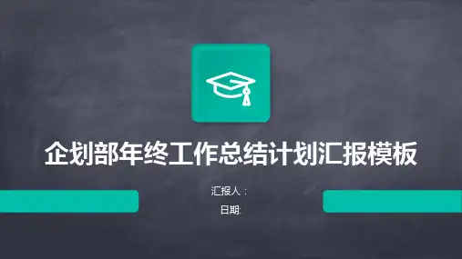 企划部年终工作总结计划汇报模板