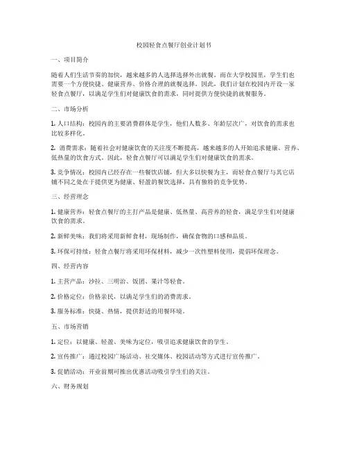 校园轻食点餐厅创业计划书