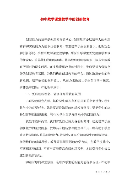 初中数学课堂教学中的创新教育