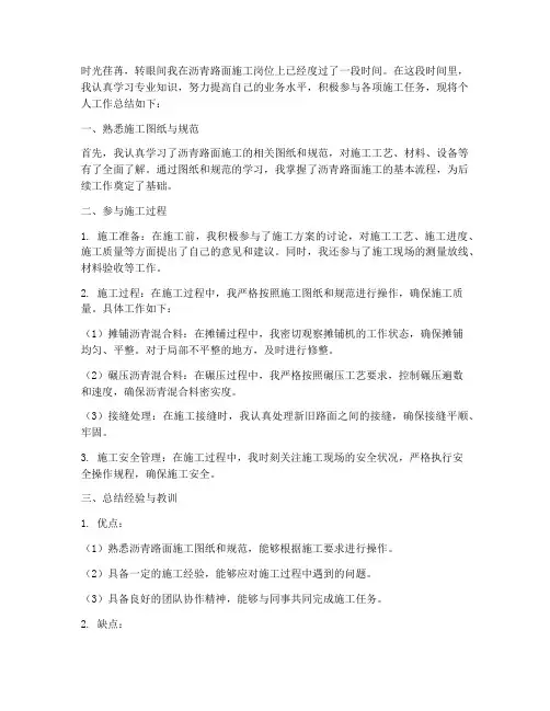 沥青路面施工个人工作总结