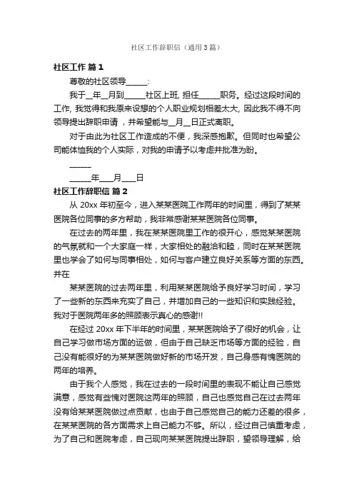 社区工作辞职信（通用3篇）