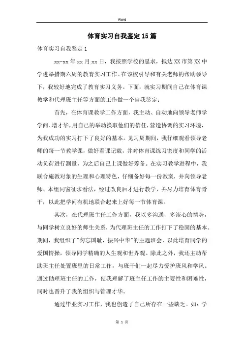 体育实习自我鉴定15篇