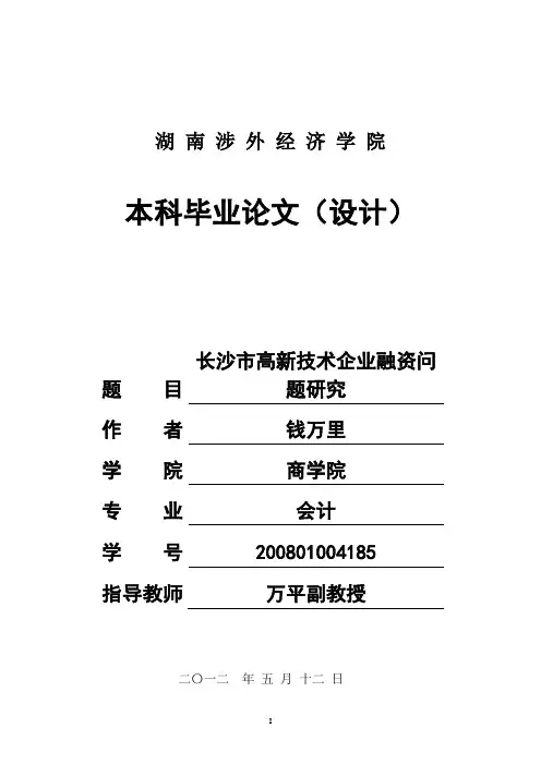 长沙市高新技术企业融资问题研究