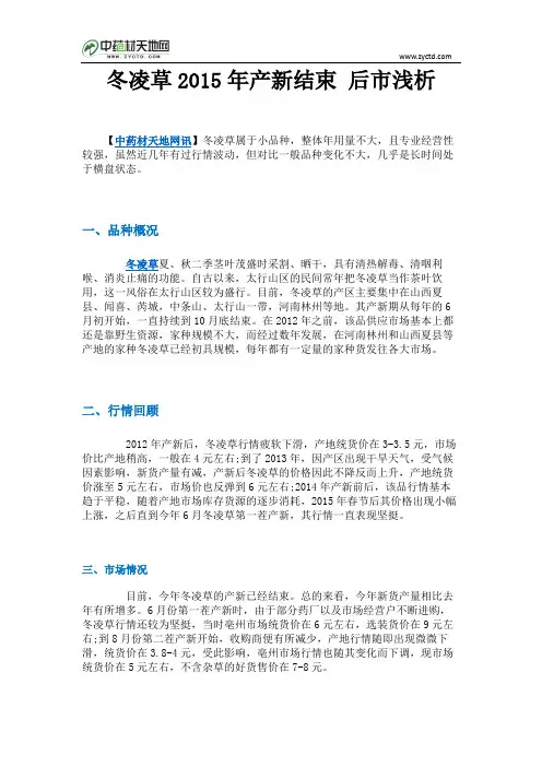 冬凌草2015年产新结束 后市浅析