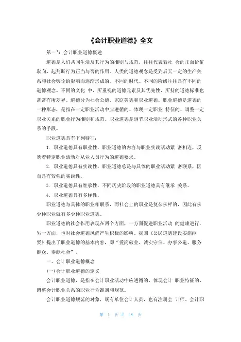 《会计职业道德》全文
