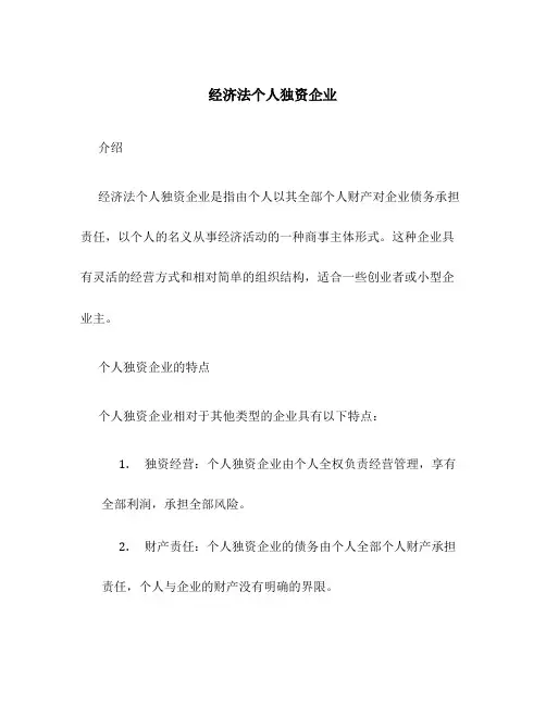 经济法个人独资企业