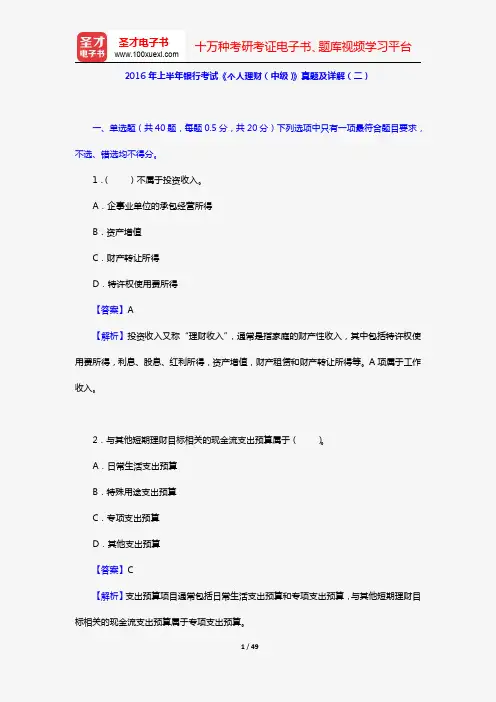 2016年上半年银行考试《个人理财(中级)》真题及详解(二)【圣才出品】